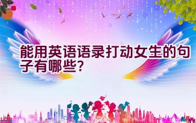 能用英语语录打动女生的句子有哪些？插图
