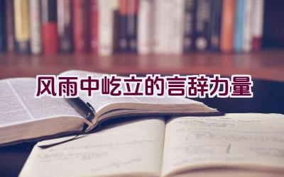 风雨中屹立的言辞力量插图