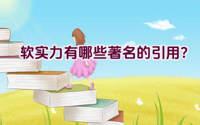 “软实力有哪些著名的引用？”插图