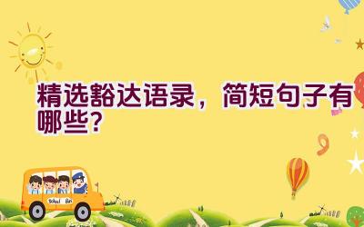 精选豁达语录，简短句子有哪些？插图