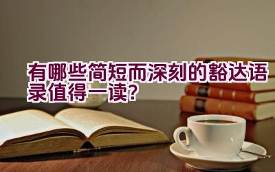 “有哪些简短而深刻的豁达语录值得一读？”插图
