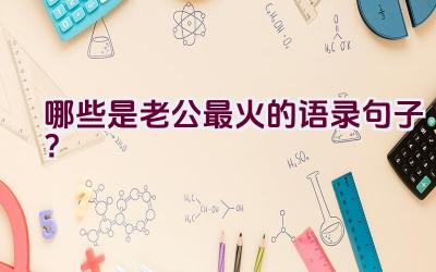 哪些是老公最火的语录句子？插图