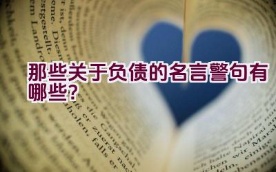 “那些关于负债的名言警句有哪些？”插图