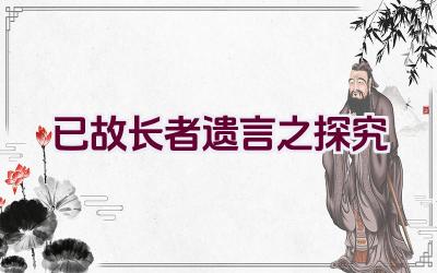 已故长者遗言之探究插图