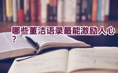 哪些董洁语录最能激励人心？插图