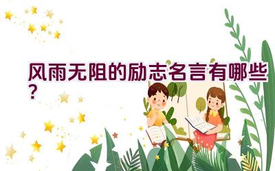 风雨无阻的励志名言有哪些？插图