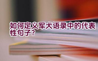 如何定义军犬语录中的代表性句子？插图