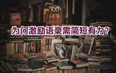 为何激励语录需简短有力？插图