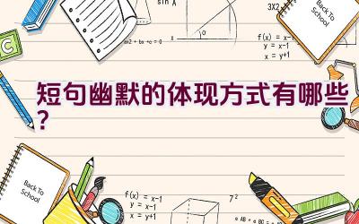 短句幽默的体现方式有哪些？插图