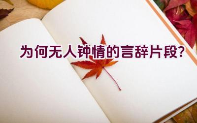 “为何无人钟情的言辞片段？”插图