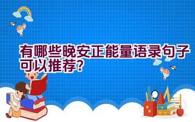 有哪些晚安正能量语录句子可以推荐？插图