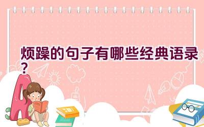 烦躁的句子有哪些经典语录？插图