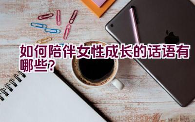 如何陪伴女性成长的话语有哪些？插图