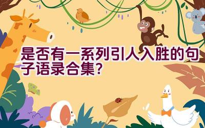 是否有一系列引人入胜的句子语录合集？插图