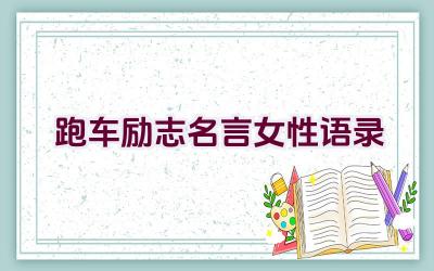跑车励志名言女性语录插图