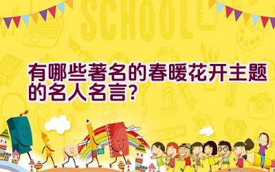 有哪些著名的春暖花开主题的名人名言？插图