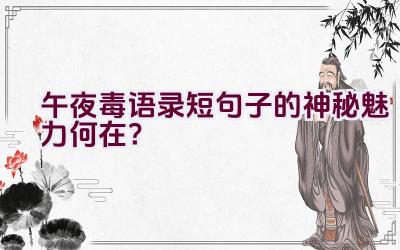 午夜毒语录短句子的神秘魅力何在？插图