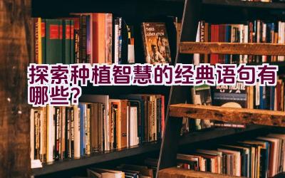 探索种植智慧的经典语句有哪些？插图