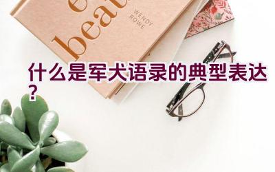 什么是军犬语录的典型表达？插图