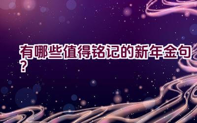 “有哪些值得铭记的新年金句？”插图