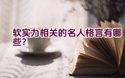 软实力相关的名人格言有哪些？插图