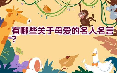 有哪些关于母爱的名人名言？插图