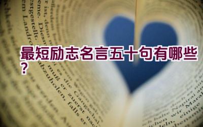 最短励志名言五十句有哪些？插图