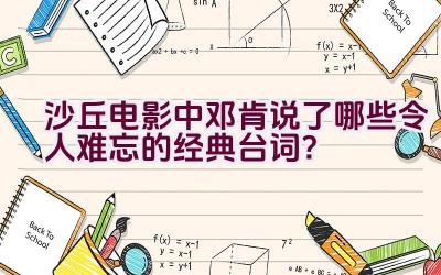 沙丘电影中邓肯说了哪些令人难忘的经典台词？插图