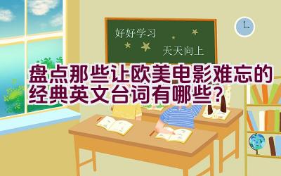 盘点那些让欧美电影难忘的经典英文台词有哪些？插图