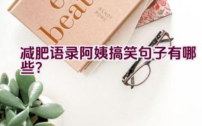 减肥语录阿姨搞笑句子有哪些？插图