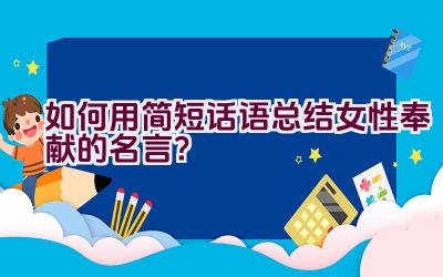 如何用简短话语总结女性奉献的名言？插图