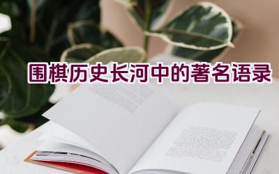 “围棋历史长河中的著名语录”插图