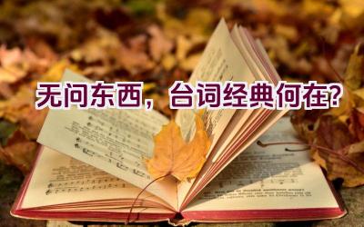 无问东西，台词经典何在？插图