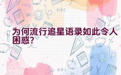 为何流行追星语录如此令人困惑？插图