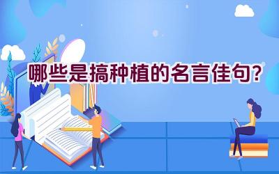 哪些是搞种植的名言佳句？插图