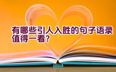 有哪些引人入胜的句子语录值得一看？插图