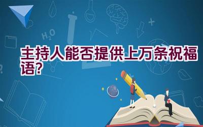 主持人能否提供上万条祝福语？插图