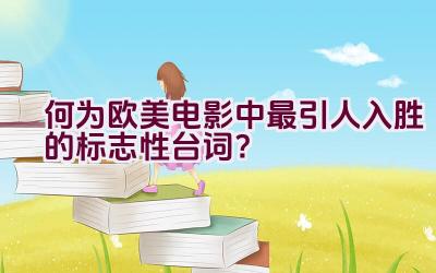 何为欧美电影中最引人入胜的标志性台词？插图