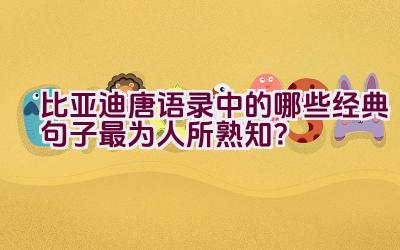 比亚迪唐语录中的哪些经典句子最为人所熟知？插图