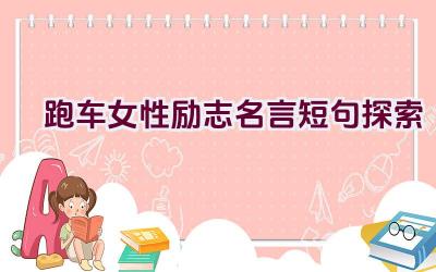 跑车女性励志名言短句探索插图