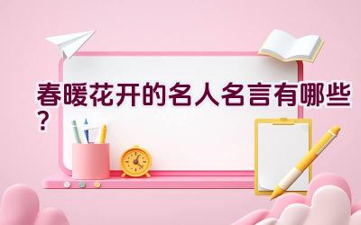春暖花开的名人名言有哪些？插图