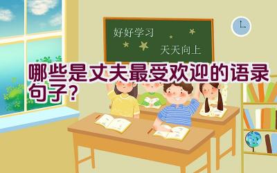 “哪些是丈夫最受欢迎的语录句子？”插图