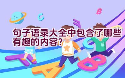 句子语录大全中包含了哪些有趣的内容？插图