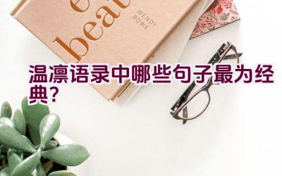 温凛语录中哪些句子最为经典？插图