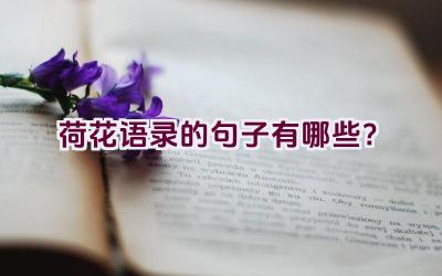 荷花语录的句子有哪些？插图