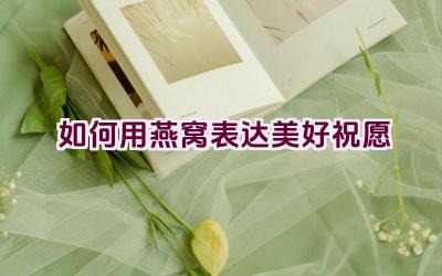 如何用燕窝表达美好祝愿插图