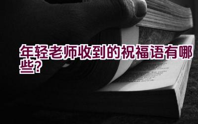 年轻老师收到的祝福语有哪些？插图