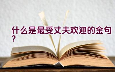 什么是最受丈夫欢迎的金句？插图
