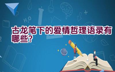 古龙笔下的爱情哲理语录有哪些？插图