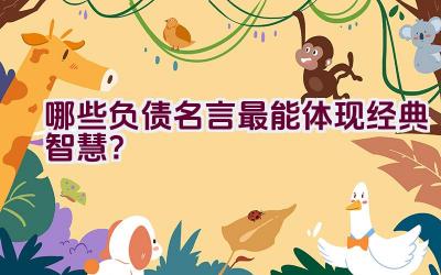 哪些负债名言最能体现经典智慧？插图